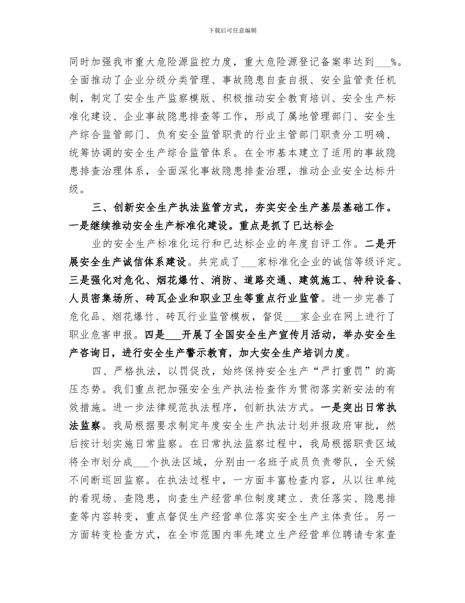 2024年安全生产深化改革工作情况总结_第2页