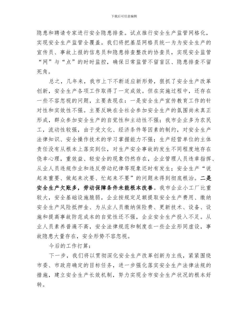 2024年安全生产深化改革工作情况总结_第3页