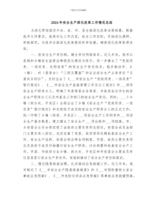 2024年安全生产深化改革工作情况总结