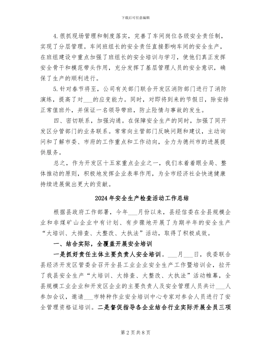 2024年安全生产检查总结范文_第2页