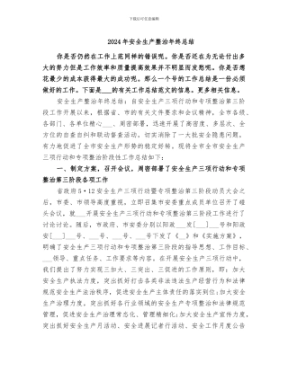 2024年安全生产整治年终总结