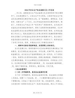 2024年安全生产执法监察大队工作总结