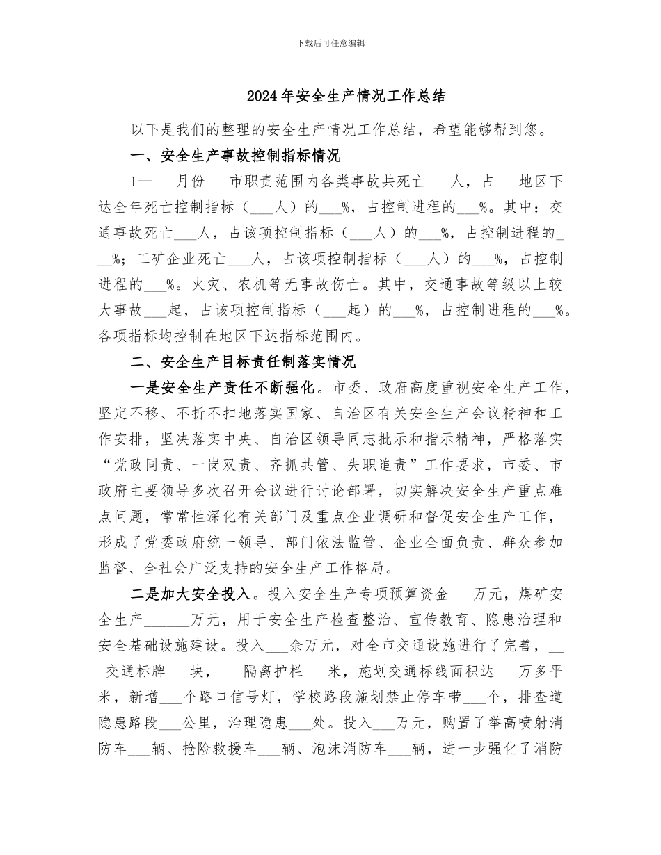 2024年安全生产情况工作总结_第1页