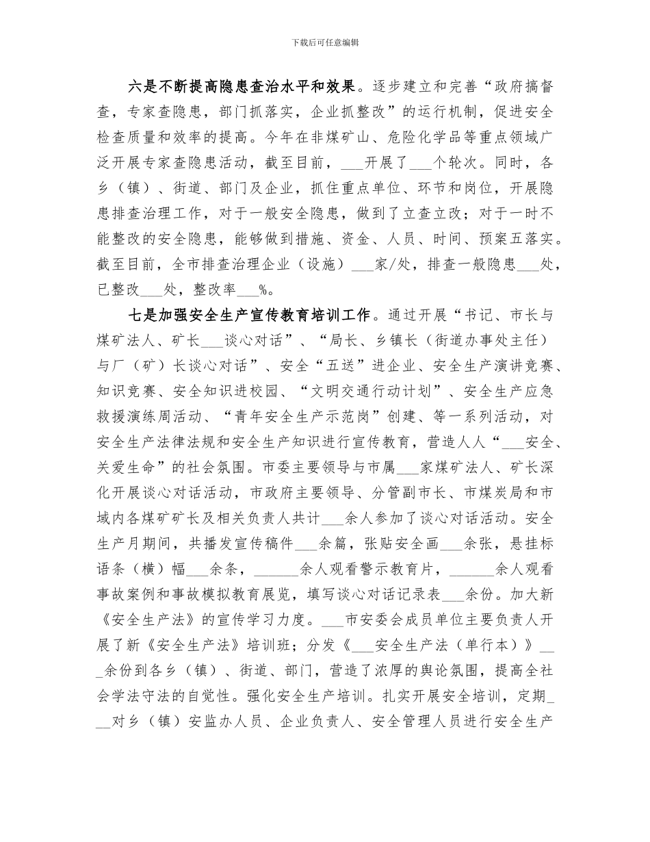 2024年安全生产情况工作总结_第3页