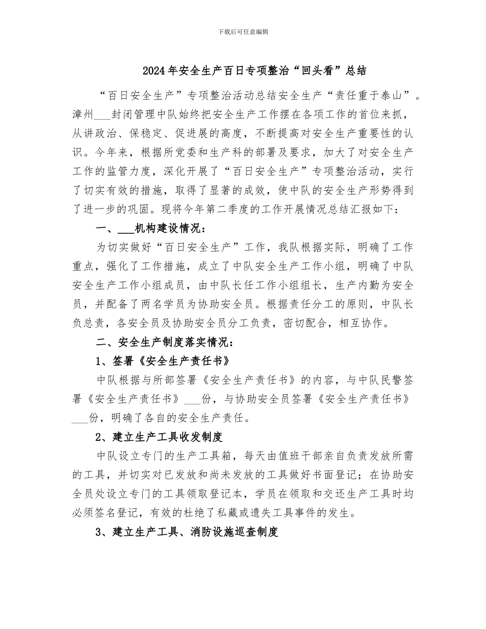2024年安全生产百日专项整治“回头看”总结_第1页