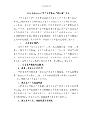 2024年安全生产百日专项整治“回头看”总结