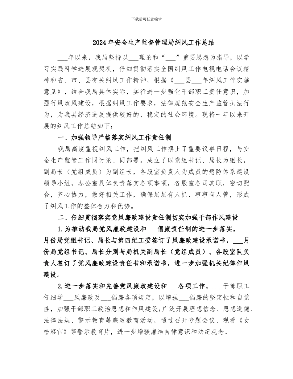 2024年安全生产监督管理局纠风工作总结_第1页