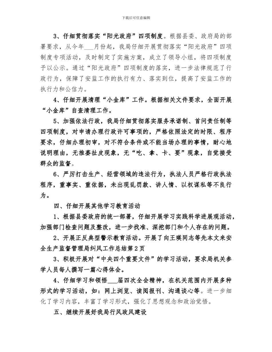 2024年安全生产监督管理局纠风工作总结_第3页