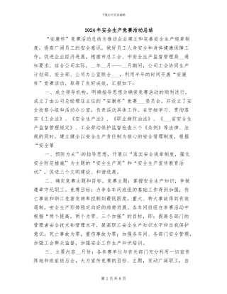 2024年安全生产竞赛活动总结