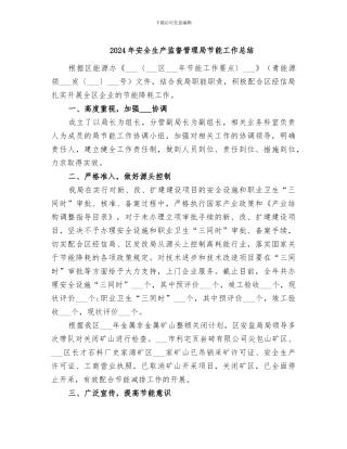 2024年安全生产监督管理局节能工作总结