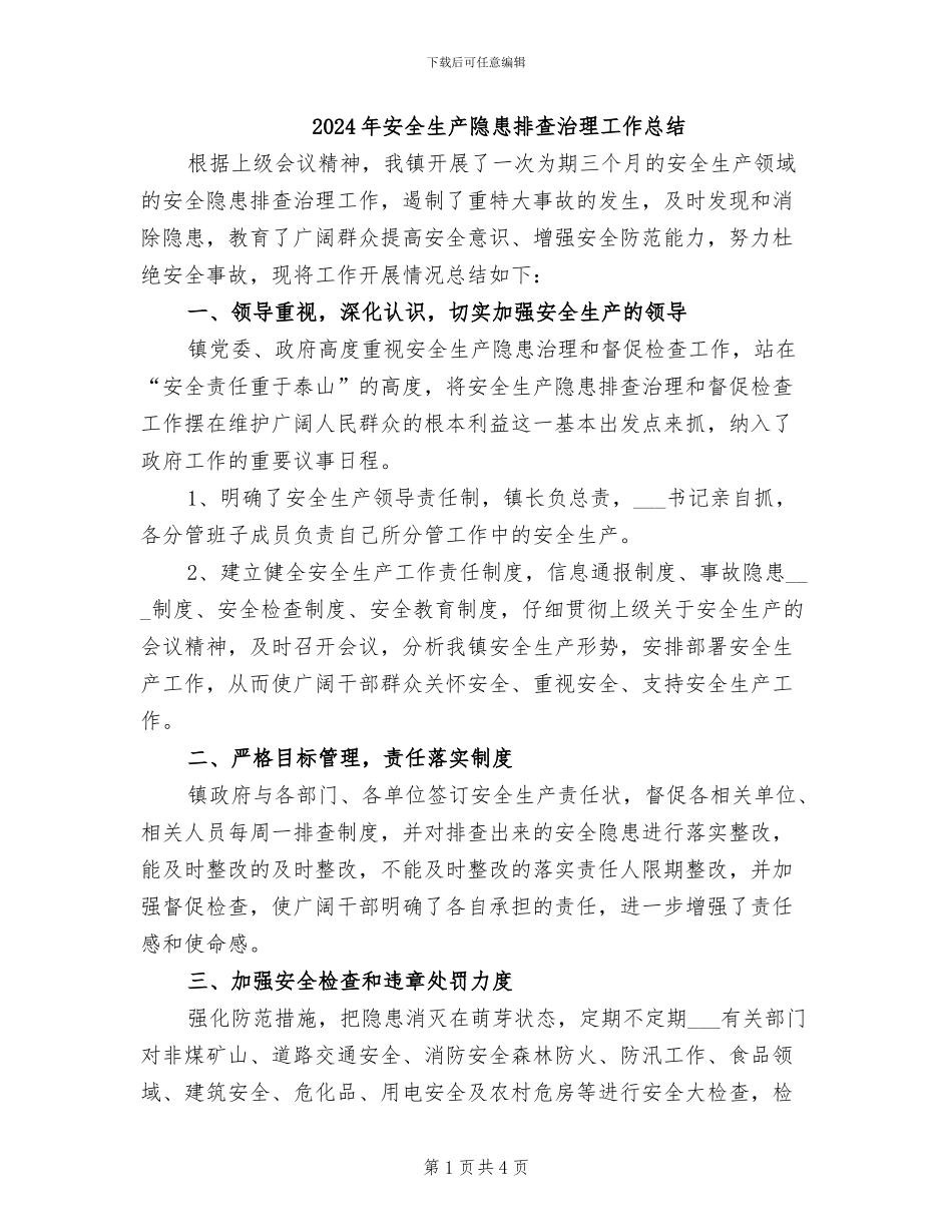 2024年安全生产隐患排查治理工作总结_第1页
