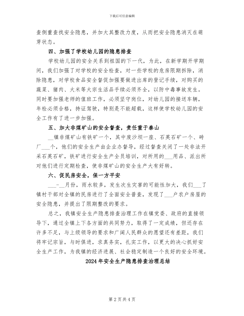 2024年安全生产隐患排查治理工作总结_第2页
