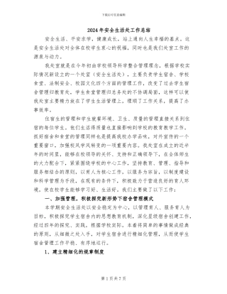 2024年安全生活处工作总结