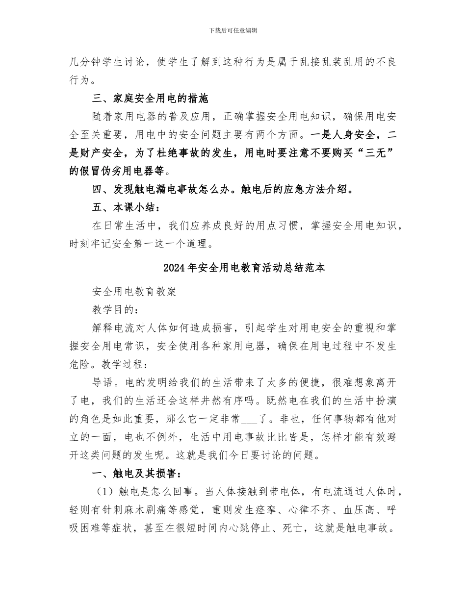 2024年安全用电教育活动总结_第2页