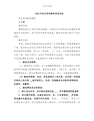 2024年安全用电教育活动总结