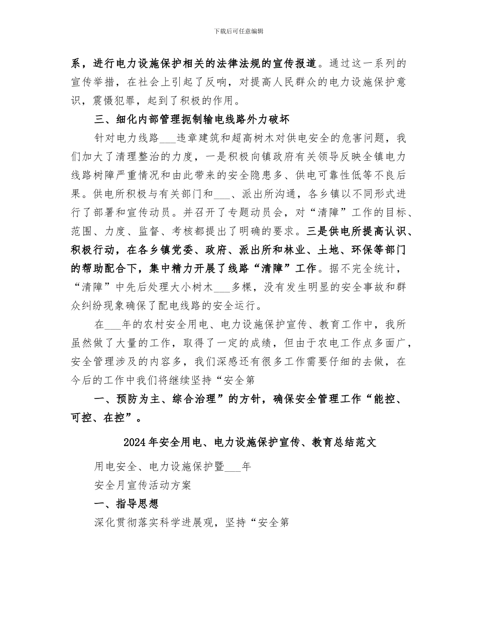 2024年安全用电、电力设施保护宣传、教育总结_第2页