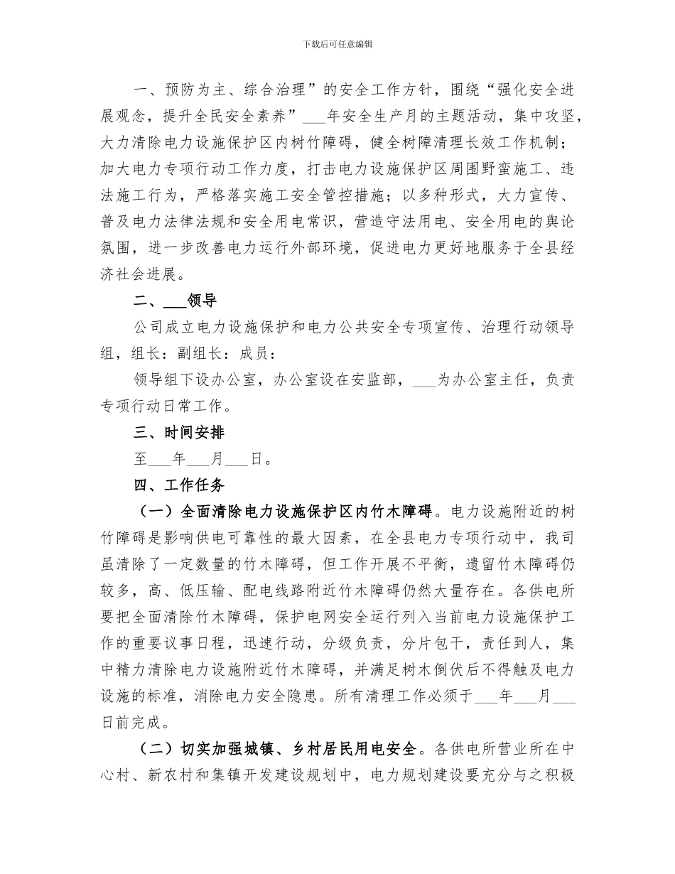 2024年安全用电、电力设施保护宣传、教育总结_第3页