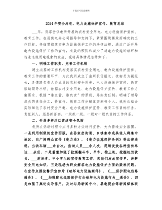 2024年安全用电、电力设施保护宣传、教育总结