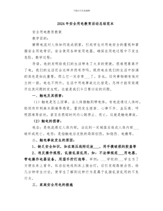 2024年安全用电教育活动总结范本