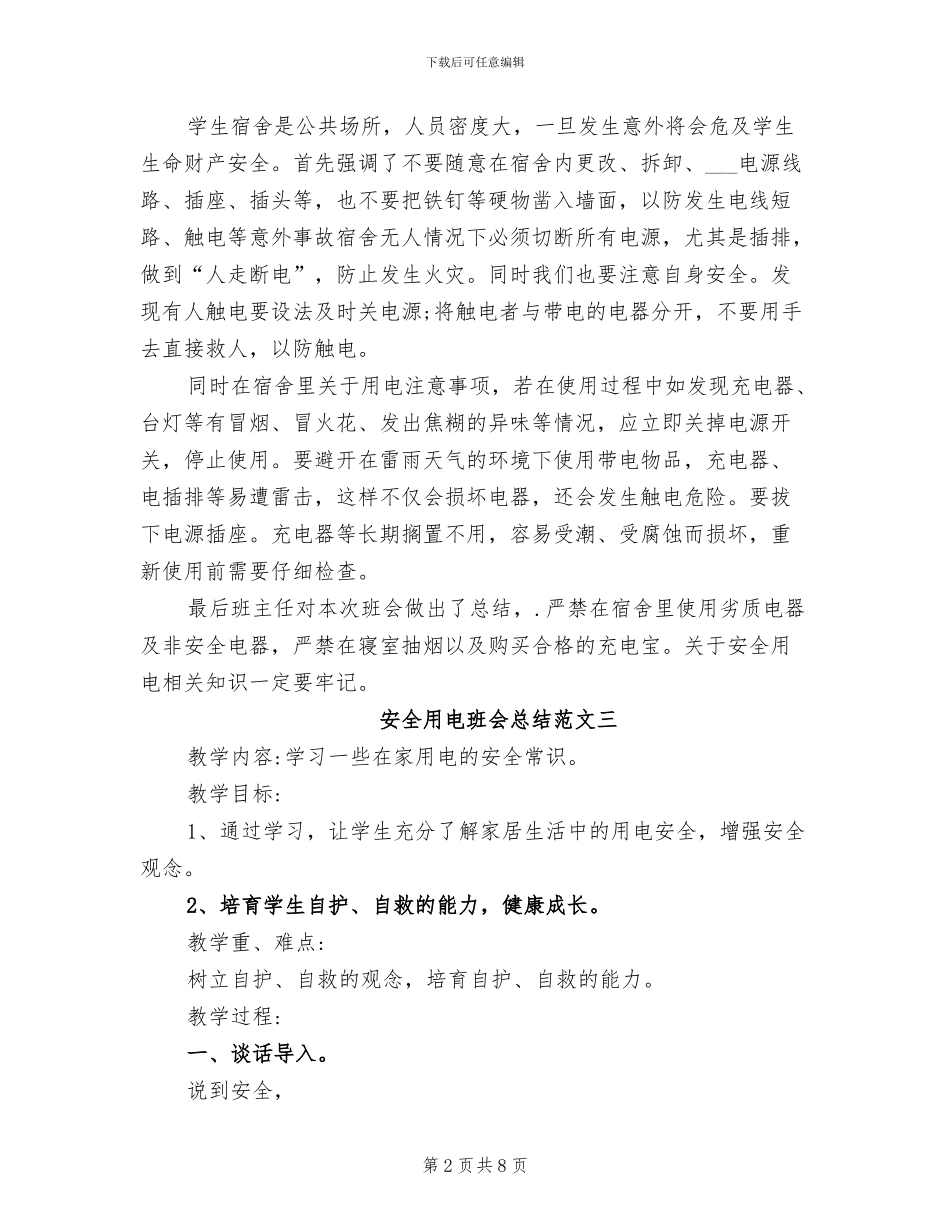 2024年安全用电班会总结_第2页