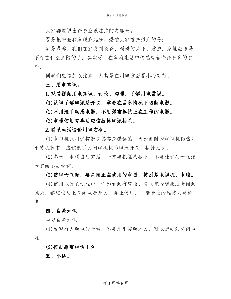 2024年安全用电班会总结_第3页