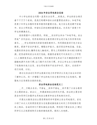 2024年安全用电班会总结