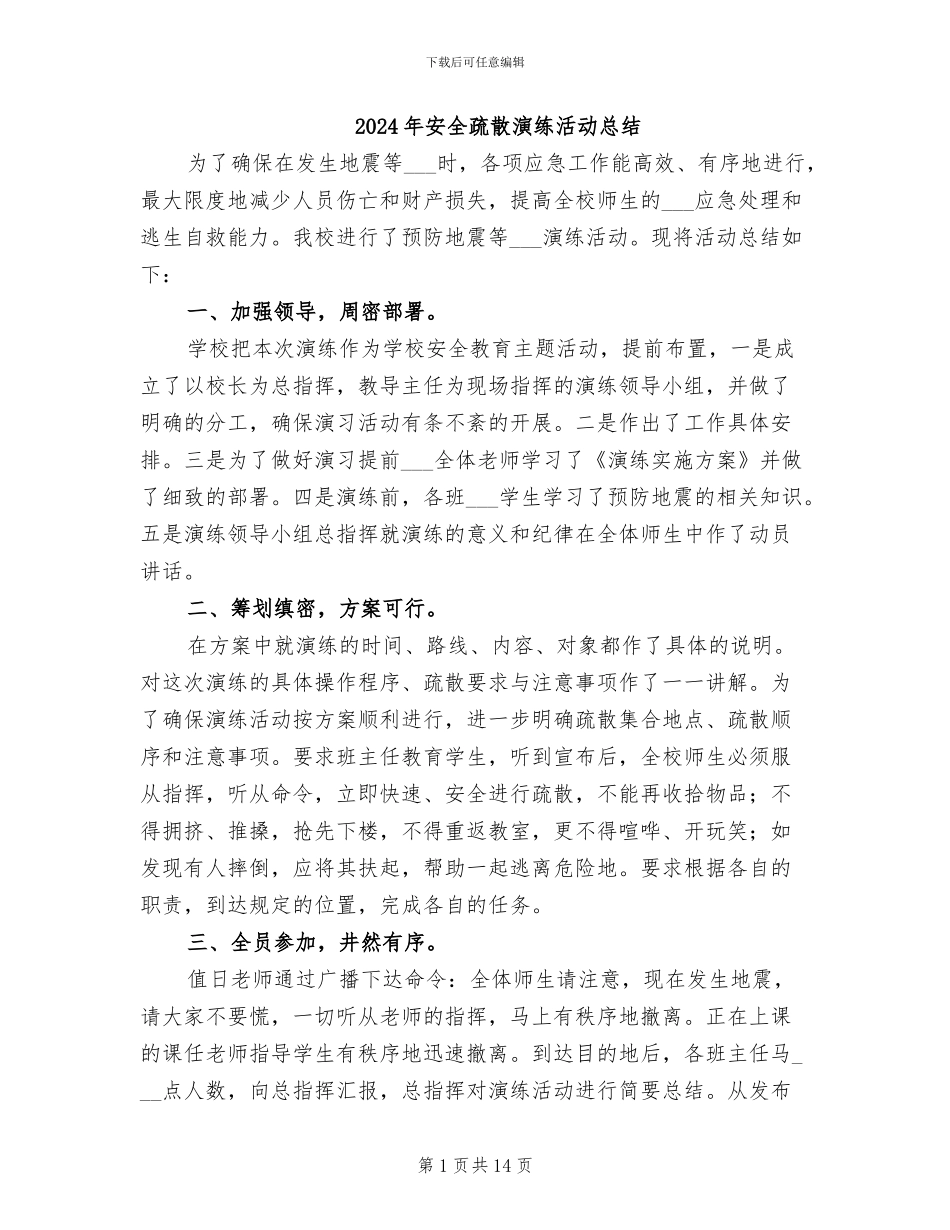 2024年安全疏散演练活动总结_第1页
