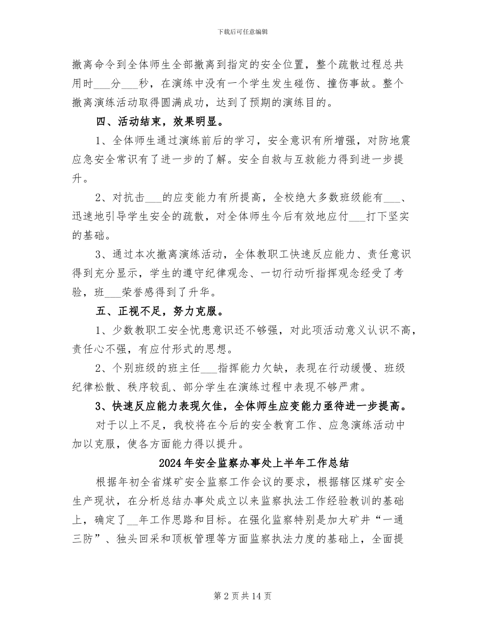 2024年安全疏散演练活动总结_第2页