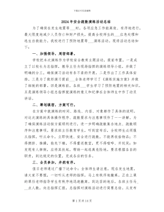 2024年安全疏散演练活动总结