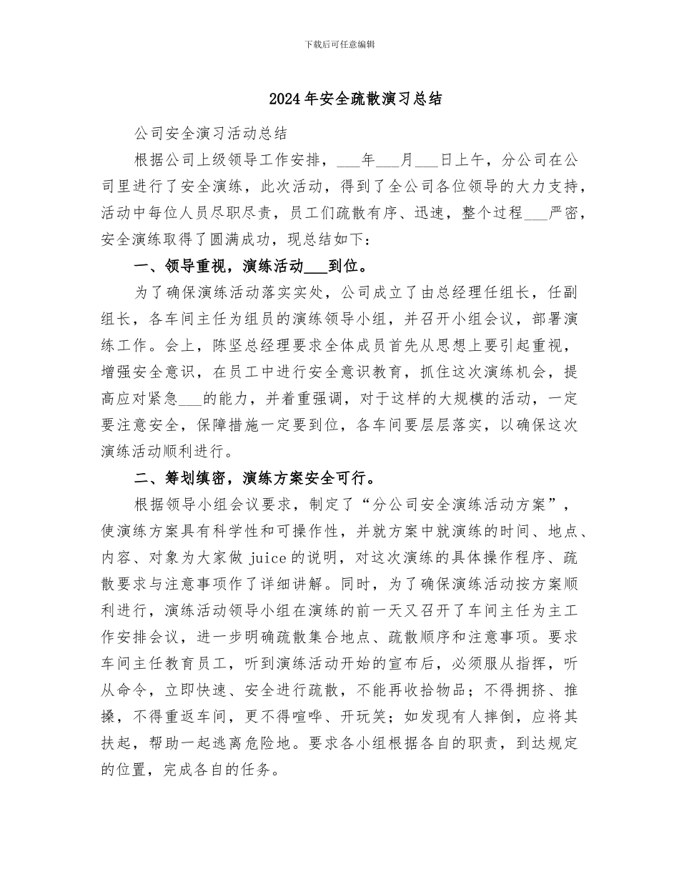 2024年安全疏散演习总结_第1页