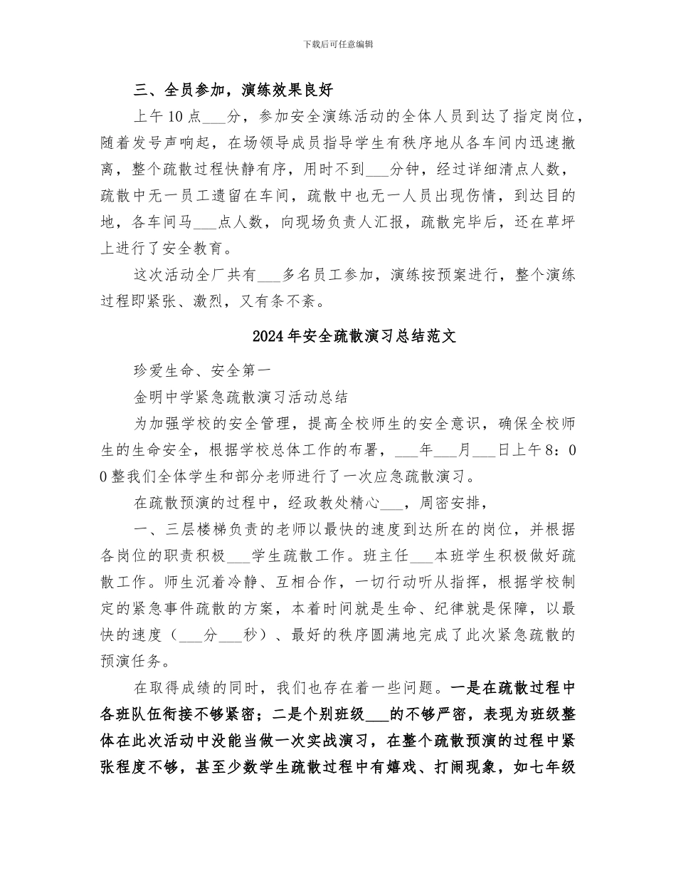 2024年安全疏散演习总结_第2页