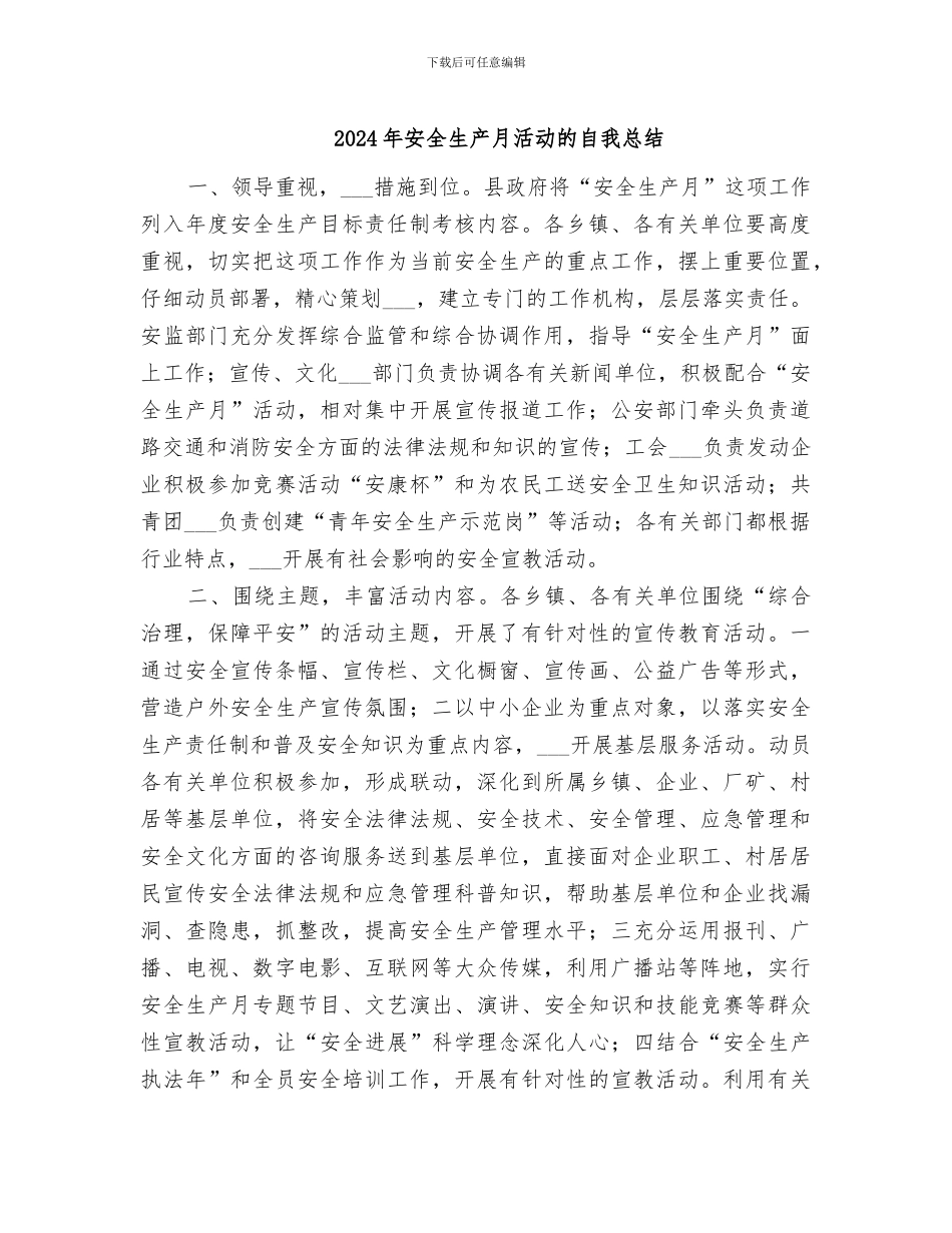 2024年安全生产月活动的自我总结_第1页