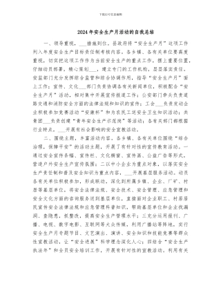 2024年安全生产月活动的自我总结