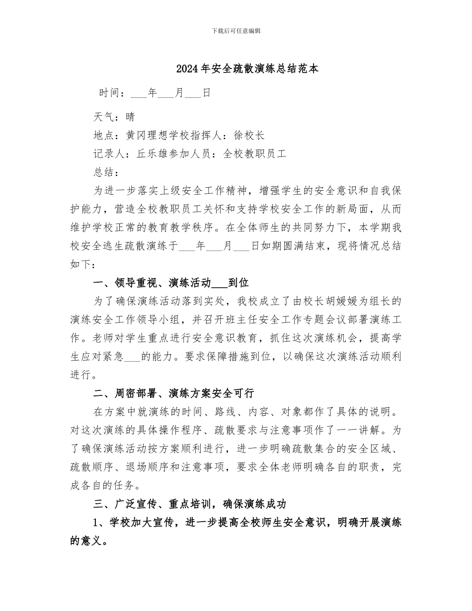 2024年安全疏散演练总结范本_第1页