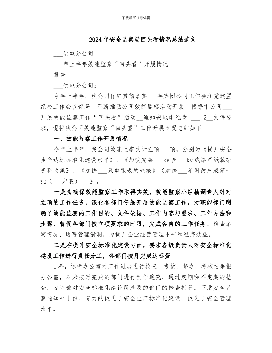 2024年安全监察局回头看情况总结范文_第1页