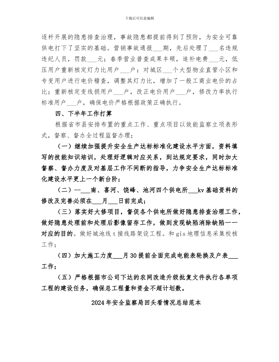 2024年安全监察局回头看情况总结范文_第3页