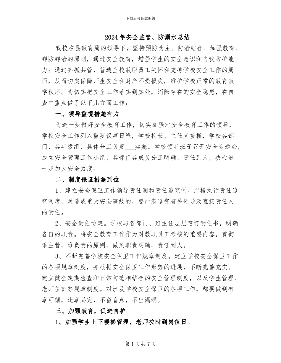 2024年安全监管、防溺水总结_第1页