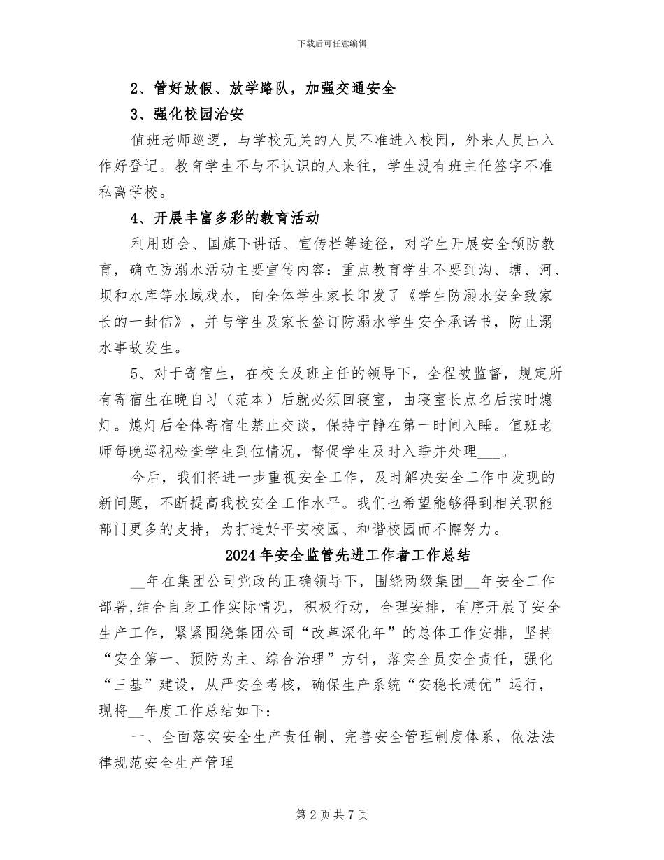 2024年安全监管、防溺水总结_第2页