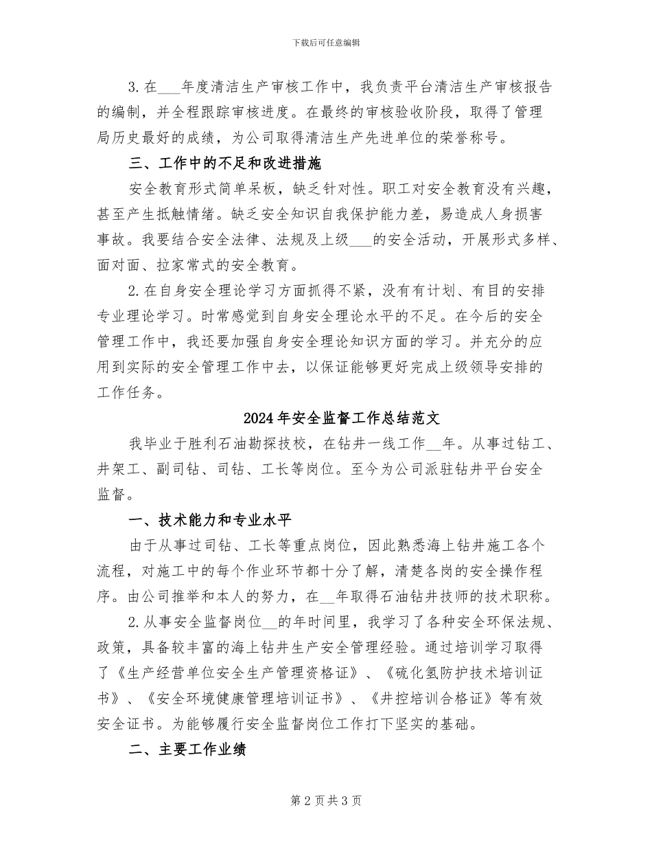 2024年安全监督工作总结_第2页