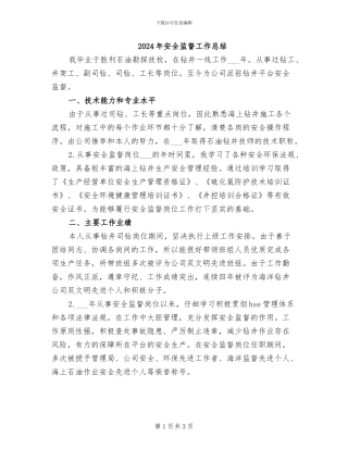 2024年安全监督工作总结