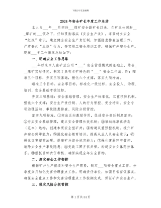 2024年安全矿长年度工作总结