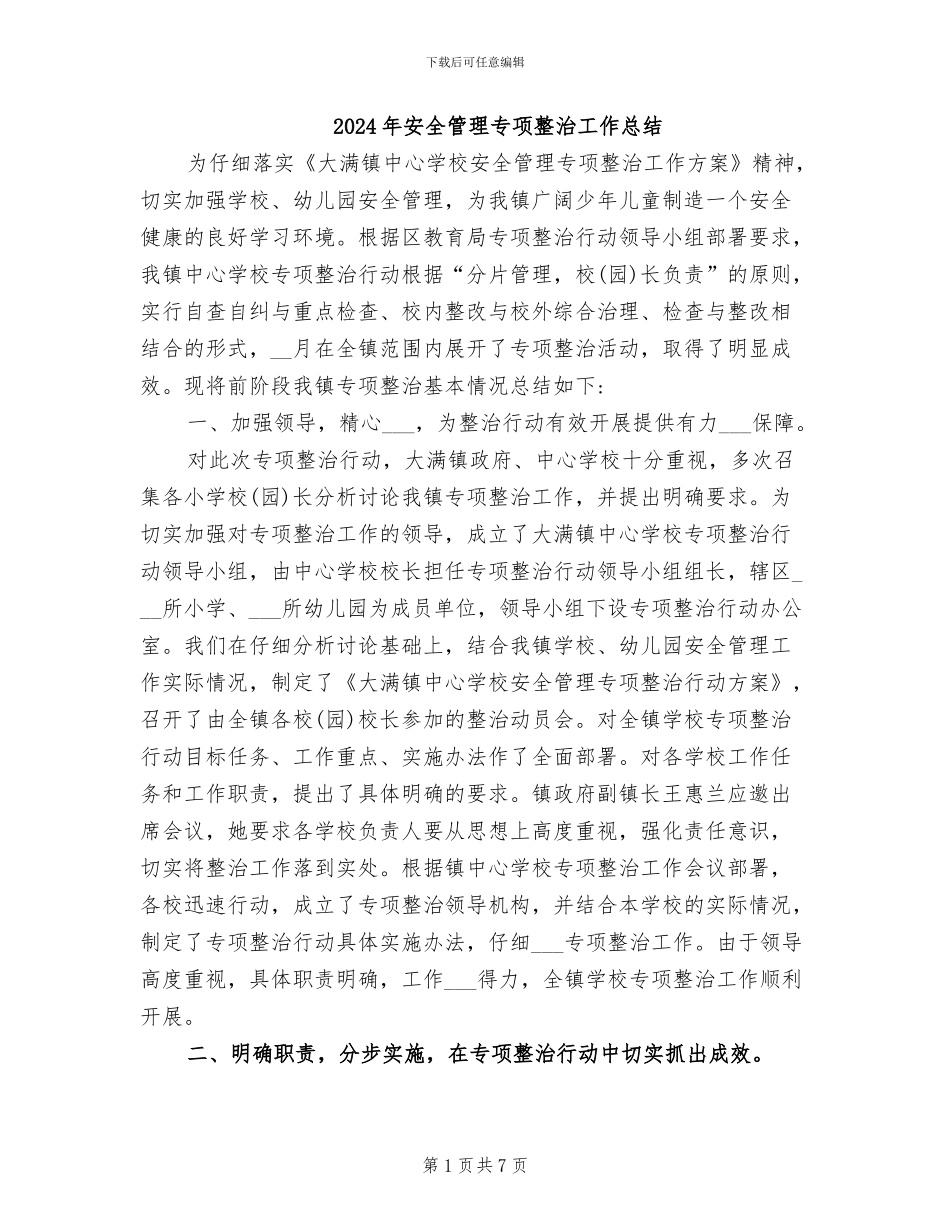 2024年安全管理专项整治工作总结_第1页