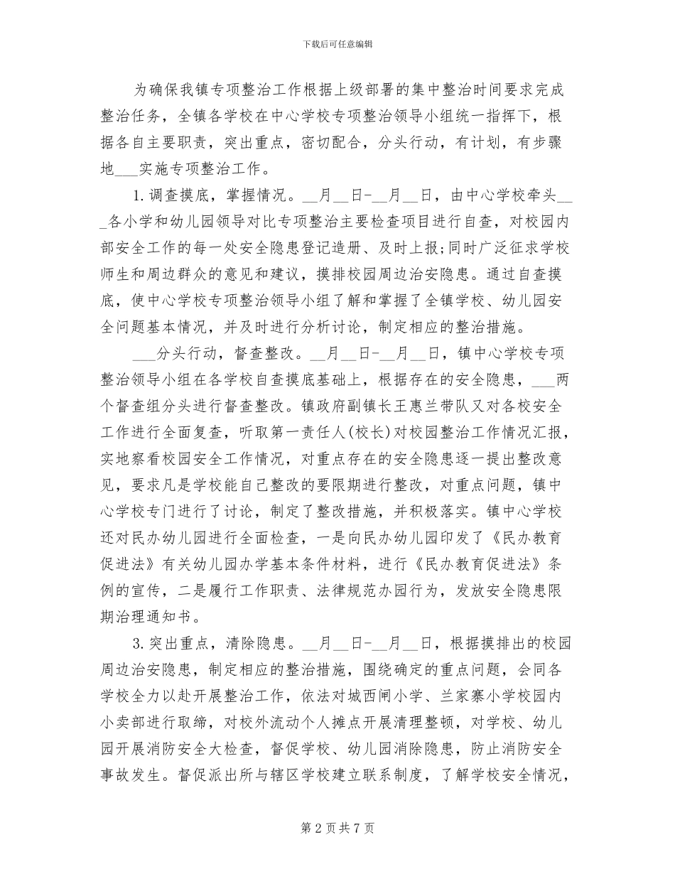 2024年安全管理专项整治工作总结_第2页