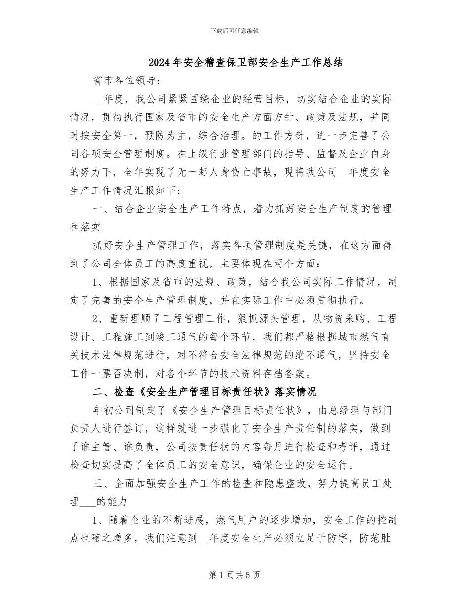 2024年安全稽查保卫部安全生产工作总结_第1页