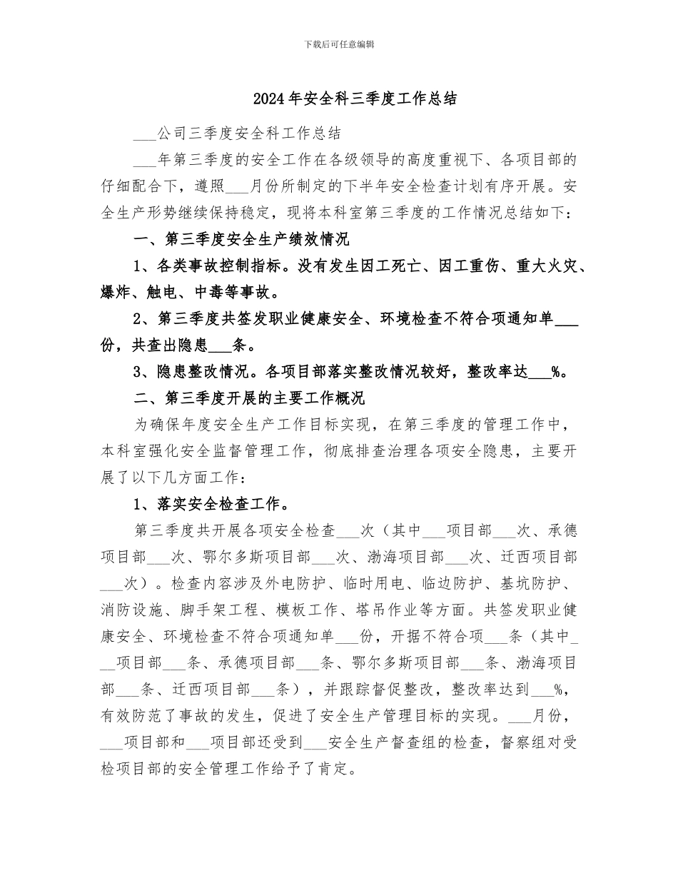 2024年安全科三季度工作总结_第1页