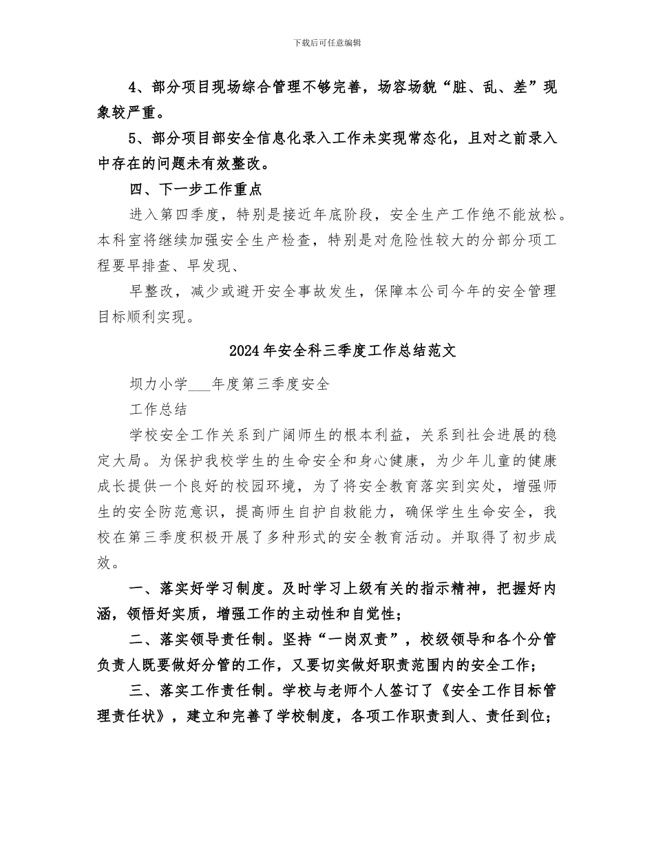 2024年安全科三季度工作总结_第3页