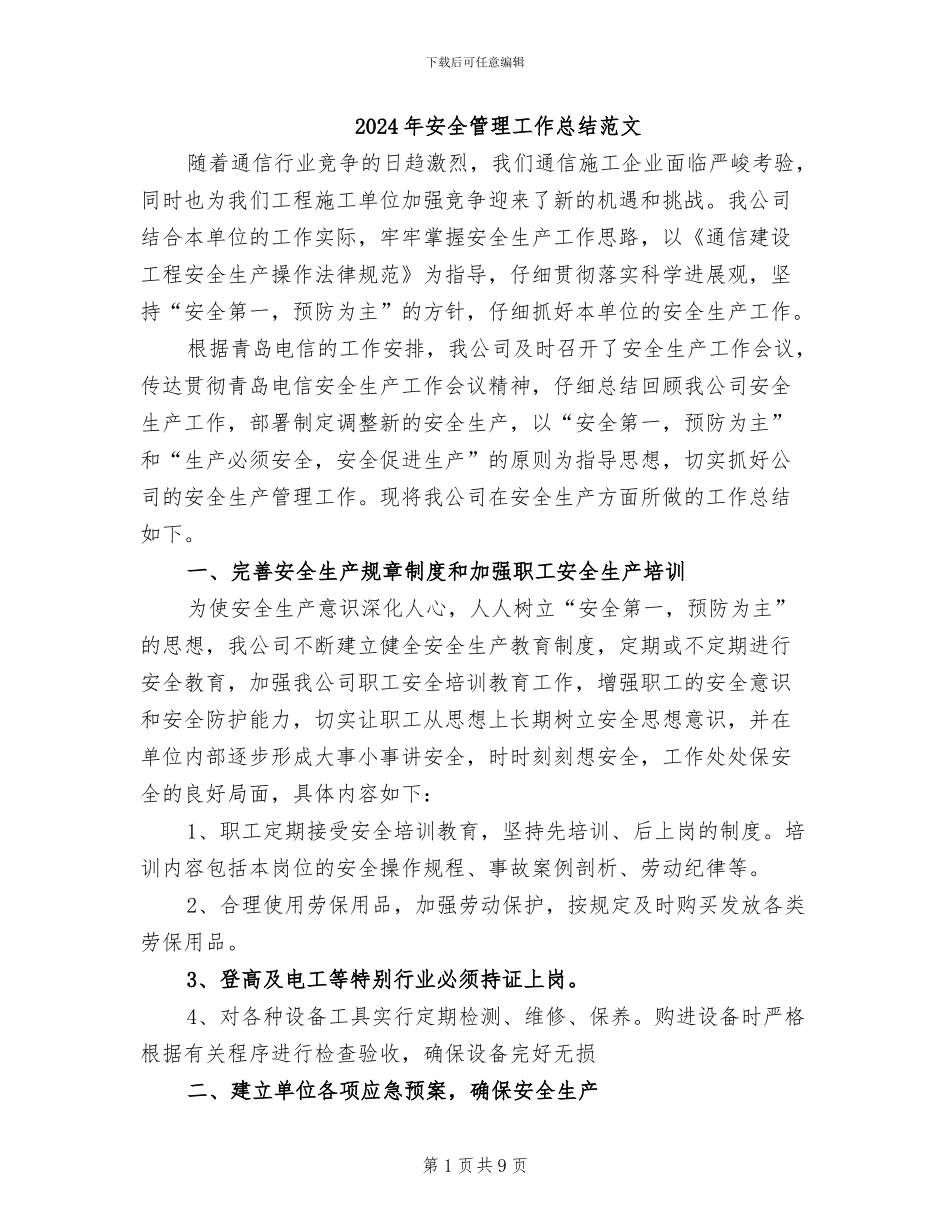 2024年安全管理工作总结范文_第1页