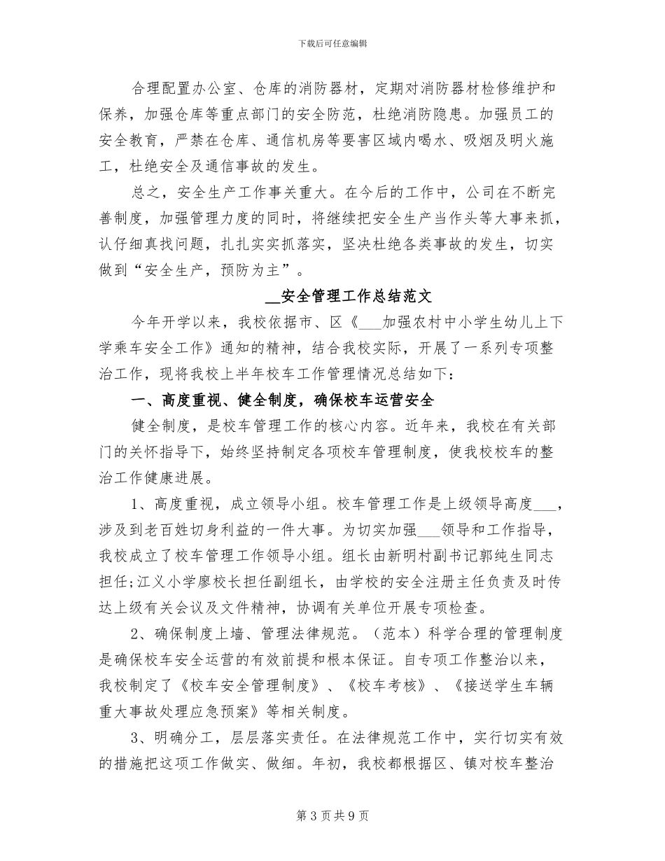 2024年安全管理工作总结范文_第3页