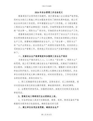 2024年安全管理工作总结范文