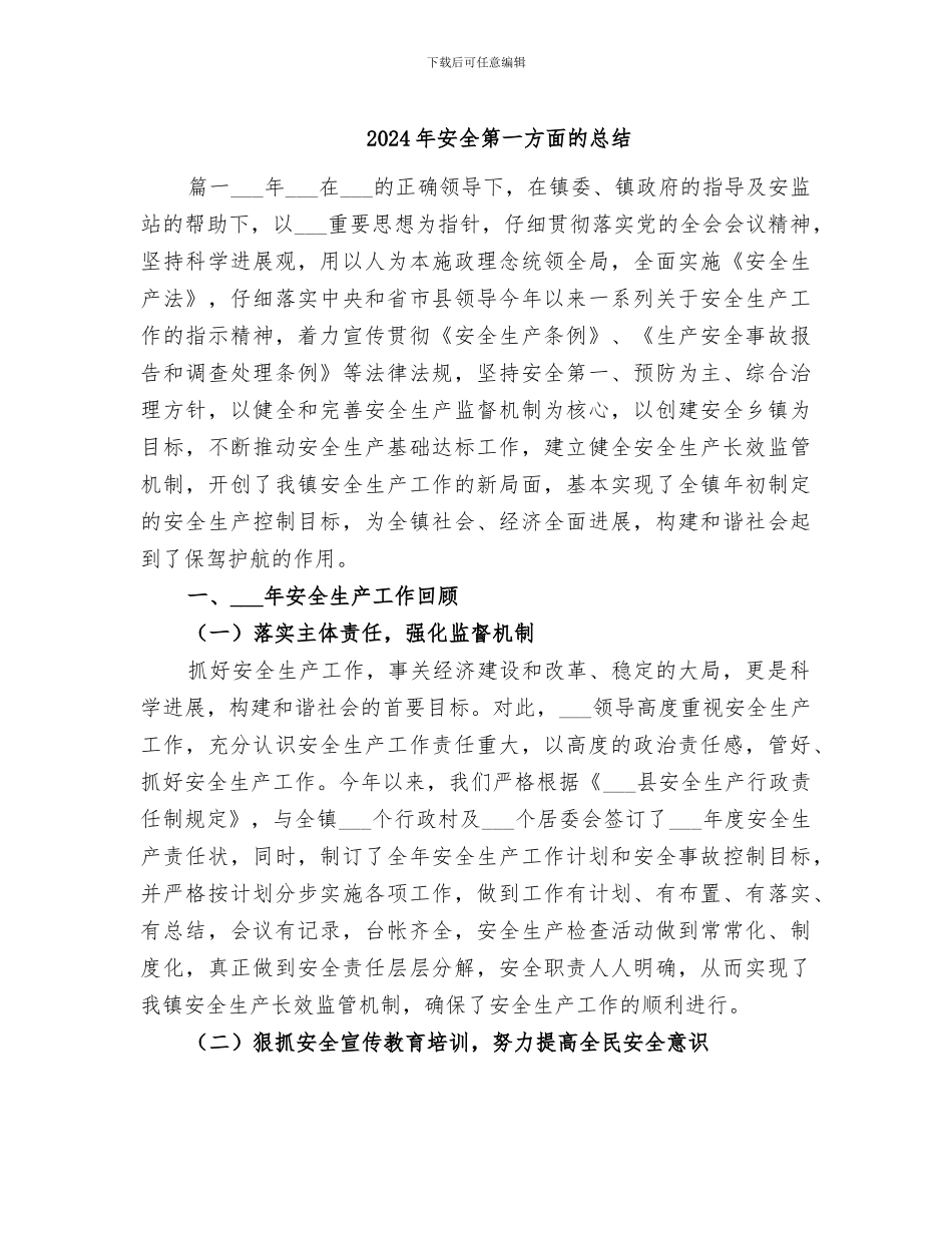 2024年安全第一方面的总结_第1页